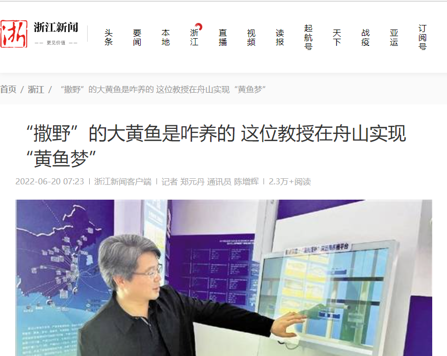20220620-浙江新闻-“撒野”的大黄鱼是咋养的 这位教授在舟山实现“黄鱼梦”.png