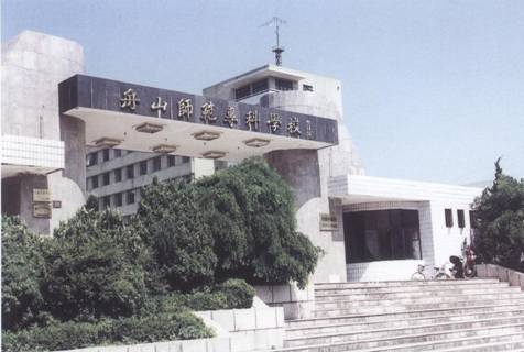 5。舟山师范专科学校