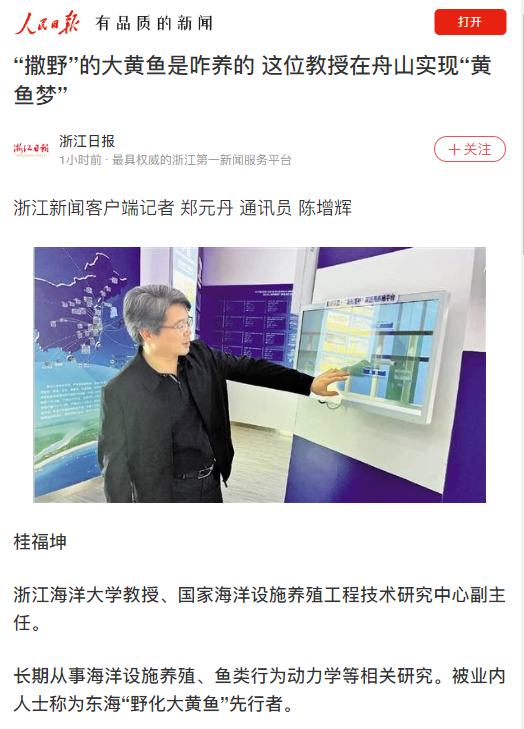 20220620-人民日报客户端-“撒野”的大黄鱼是咋养的 这位教授在舟山实现“黄鱼梦”.png