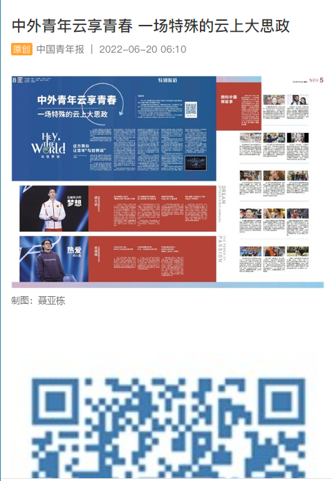20220620中国青年报客户端-中外青年云享青春 一场特殊的云上大思政.png