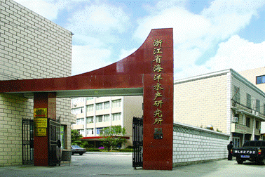 9。浙江省海洋水产研究所