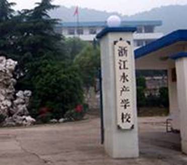 8。浙江水产学校