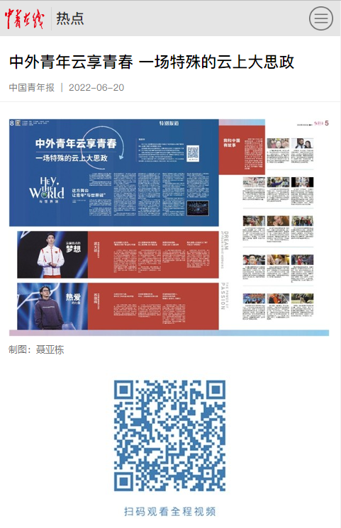 20220620中青在线-中外青年云享青春 一场特殊的云上大思政.png